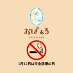完全禁煙の日