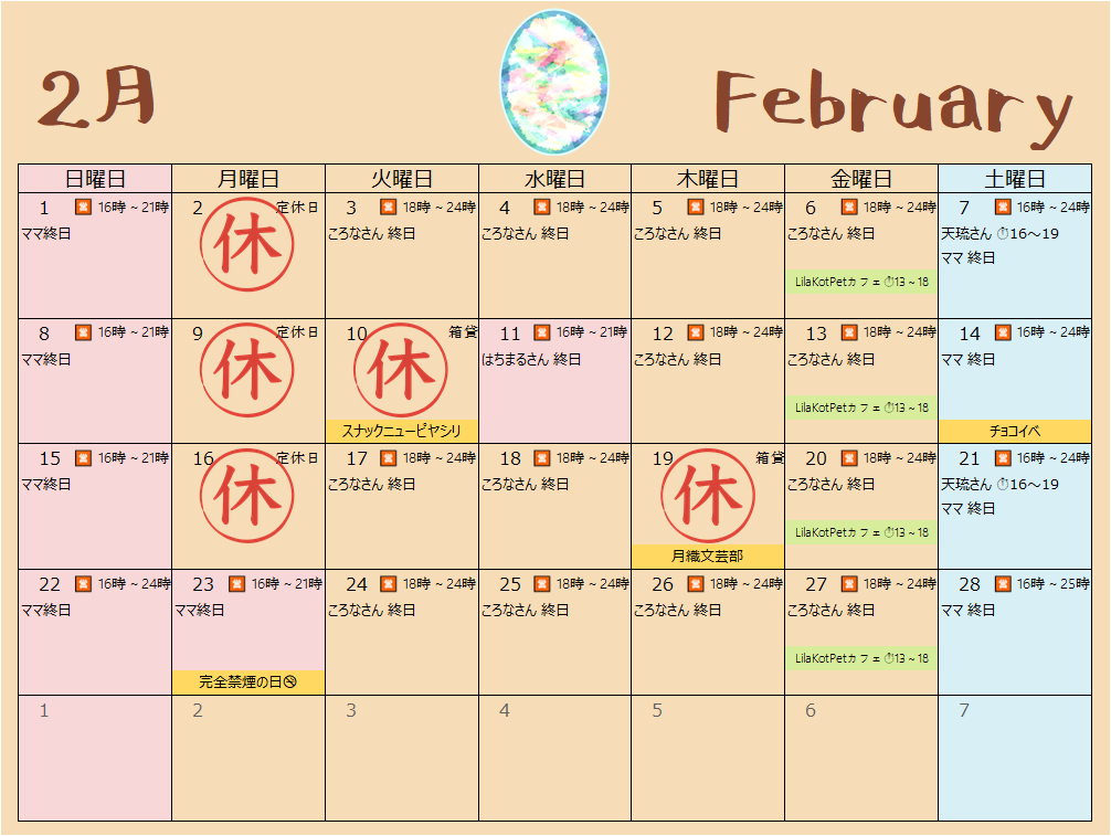 2026年2月営業カレンダー