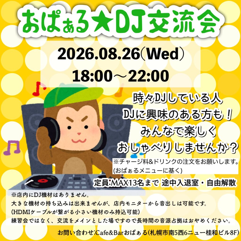 おぱぁる★DJ交流会 イベントフライヤー