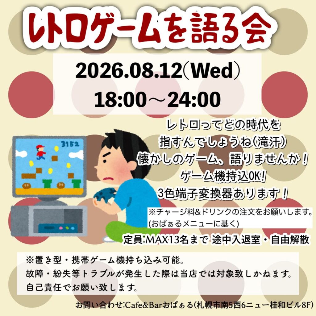 レトロゲームを語る会 告知画像