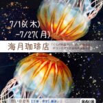 海月珈琲店 ～「くらげ作品でいっぱいの珈琲店」がコンセプトの合同作品展示会～